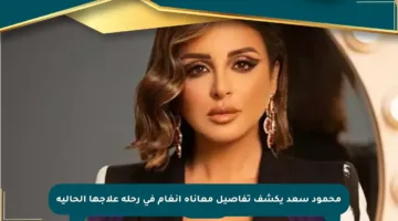 محمود سعد يكشف تفاصيل معاناة أنغام في رحلة علاجها الحالية